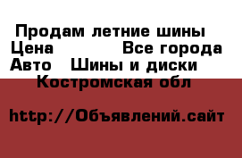 Продам летние шины › Цена ­ 8 000 - Все города Авто » Шины и диски   . Костромская обл.
